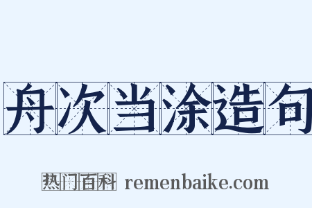舟次当涂造句是什么意思的图片